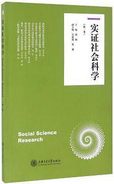 实证社会科学（第一卷）
