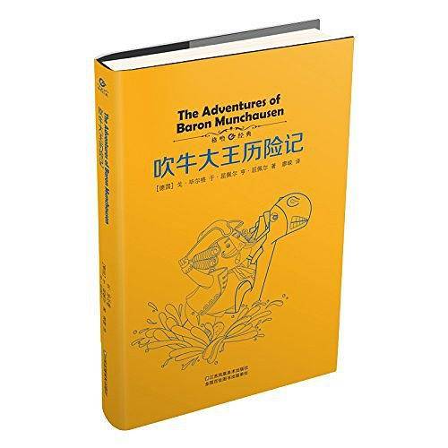 吹牛大王历险记