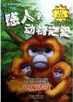 你一定没听过的神秘动物故事.励志系列：感人的动物之爱