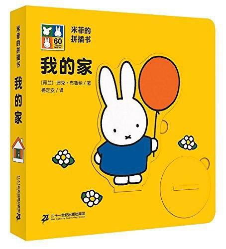 米菲的拼插书  我的家