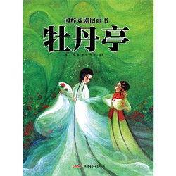 国粹戏剧图画书：牡丹亭