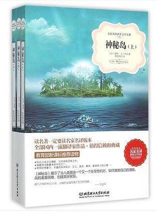 神秘岛  世界名著 中小学生课外阅读推荐书籍