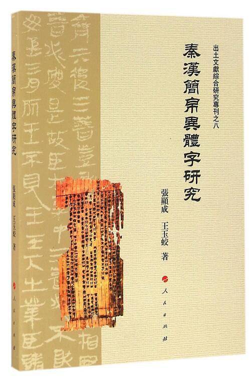 秦汉简帛异体字研究