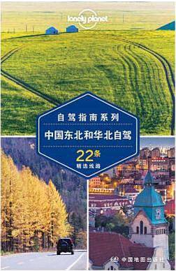 中国东北和华北自驾