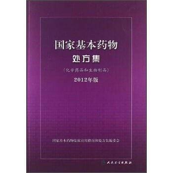 《国家基本药物处方集》2012年版