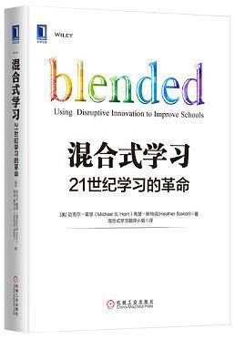 混合式学习：21世纪学习的革命