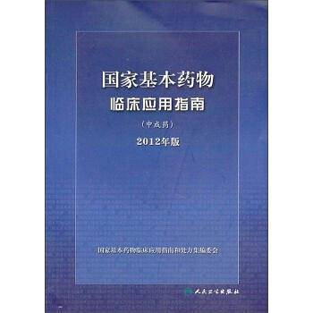 《国家基本药物临床应用指南》2012年版