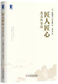 稻盛和夫经营哲学系列 匠人匠心：愚直的坚持