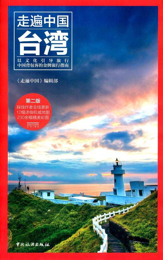 走遍中国:台湾(第二版)