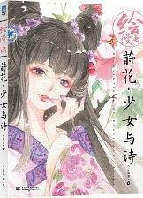 绘漫画 莳花少女与诗