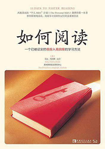 如何阅读：一个已被证实的低投入高回报的学习方法