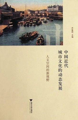 中国近代城市文化的动态发展