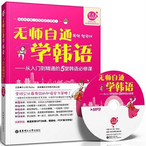 无师自通学韩语:从入门到精通的5堂韩语必修课