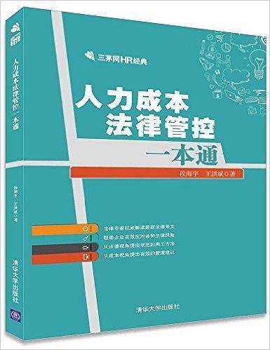 人力成本法律管控一本通