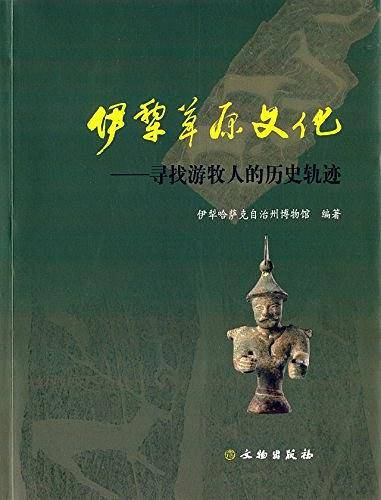 伊黎草原文化