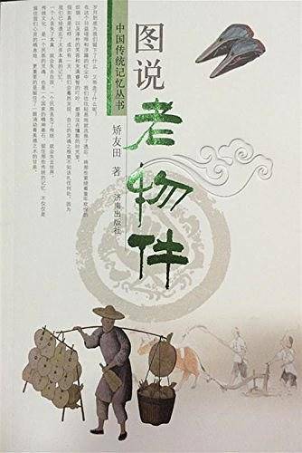 图说老物件