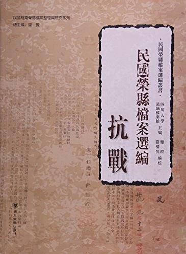 民国荣县档案选编/民国荣县档案选编丛书/民国时期荣县档案整理与研究系列