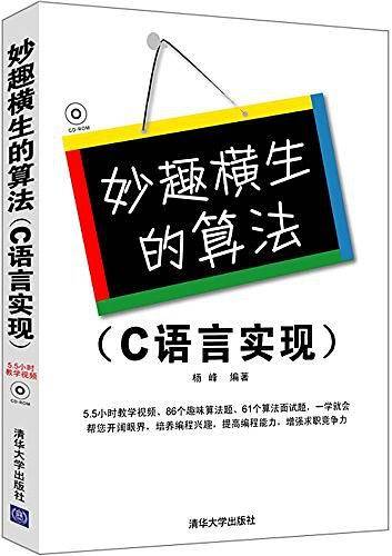 妙趣横生的算法 C语言实现 第2版