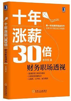 十年涨薪30倍：财务职场透视