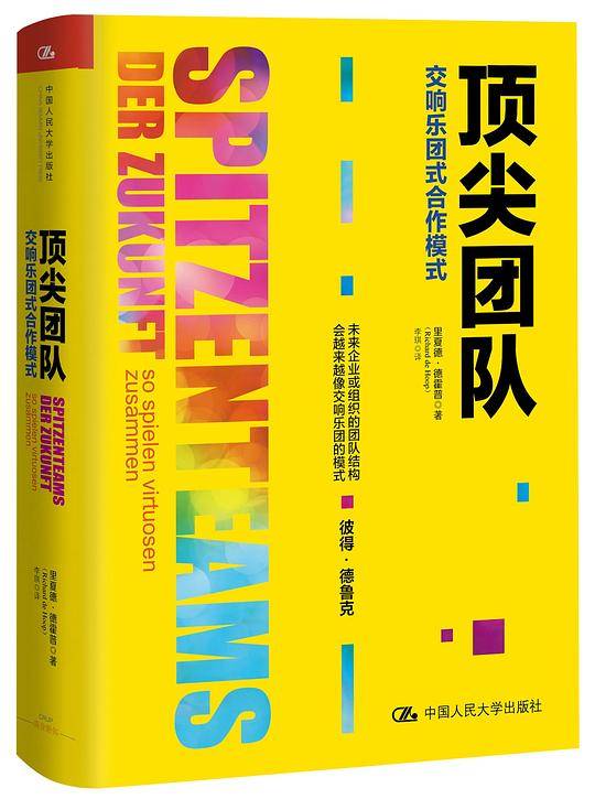 顶尖团队――交响乐团式合作模式