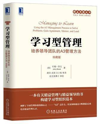 学习型管理：培养领导团队的A3管理方法