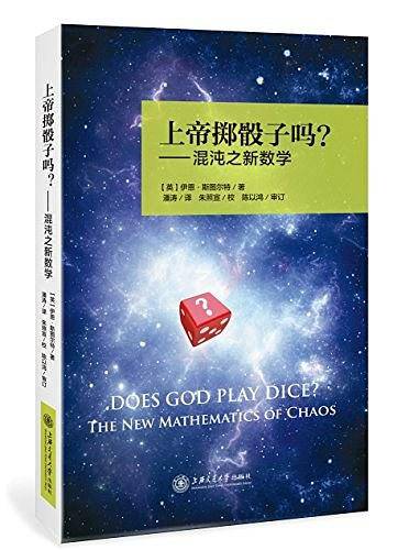 上帝掷骰子吗？混沌之新数学