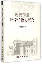 近代豫北医学传教史研究