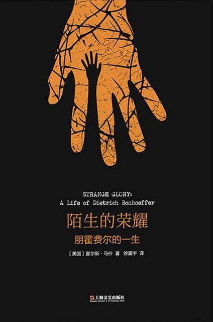 陌生的荣耀：朋霍费尔的一生