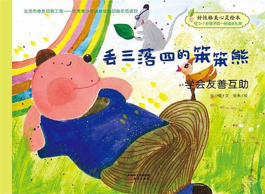 丢三落四的笨笨熊