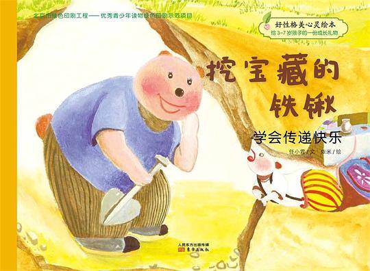 好性格美心灵绘本：快乐的笨笨熊挖宝藏的铁锹