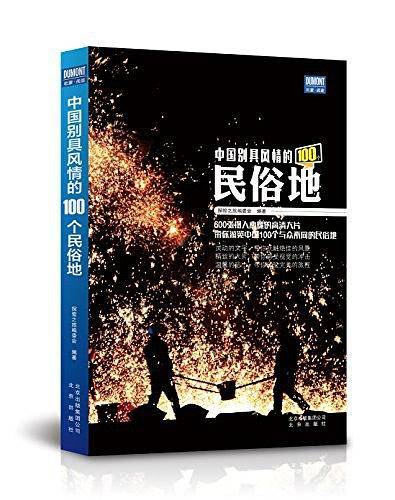 中国别具风情的100个民俗地