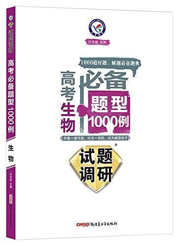 天星教育·试题调研·高考必备题型1000例