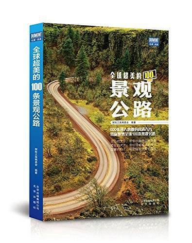 全球超美的100条景观公路