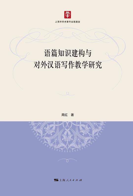 语篇知识建构与对外汉语写作教学研究