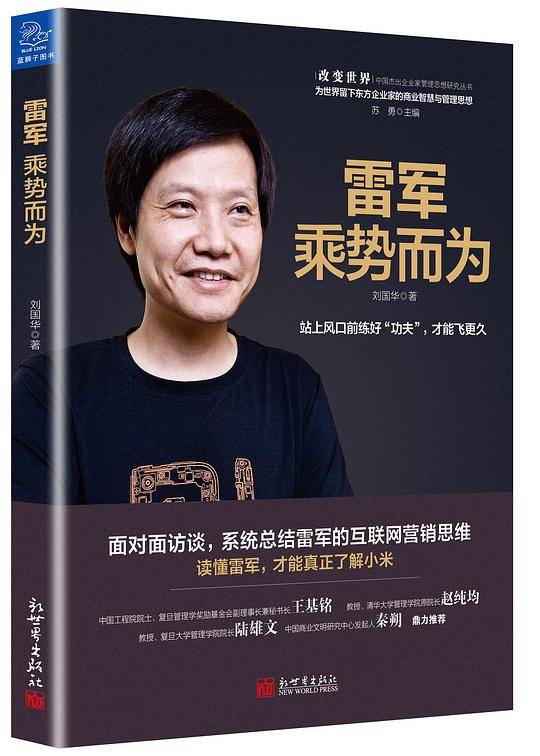 雷军：乘势而为