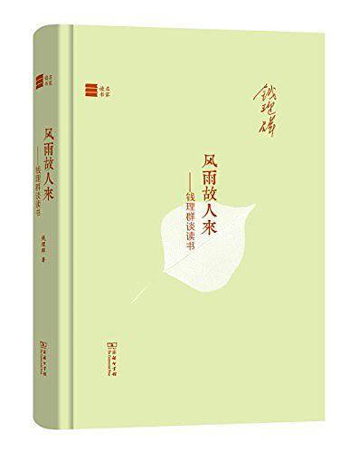 风雨故人来——钱理群谈读书