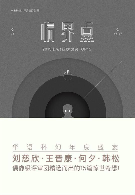 临界点 : 2015未来科幻大师奖TOP15