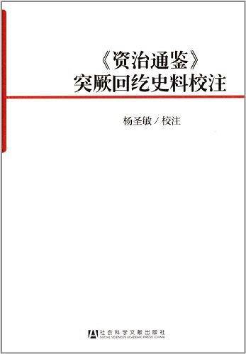 《资治通鉴》突厥回纥史料校注