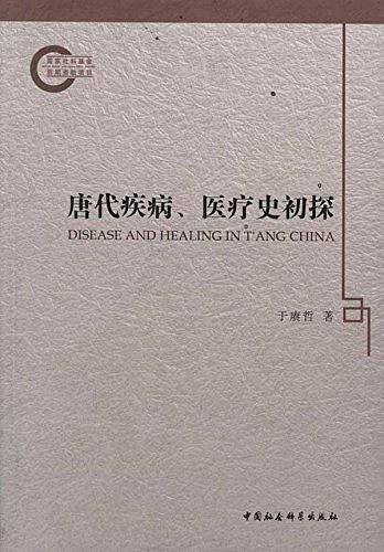 唐代疾病医疗史初探