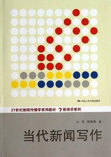 当代新闻写作
