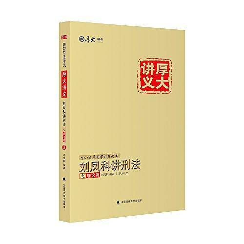 国家司法考试厚大讲义