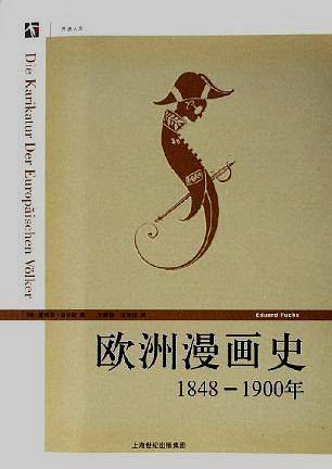 欧洲漫画史--世纪人文