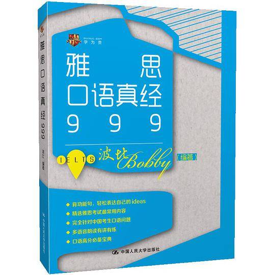 雅思口语真经999