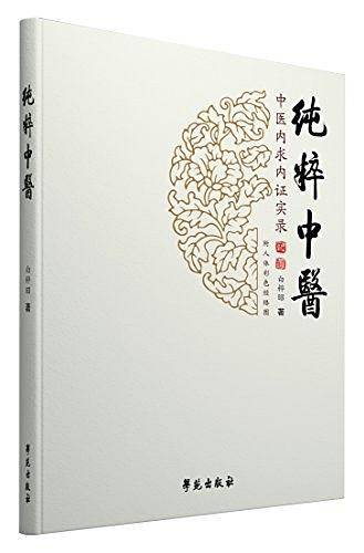 纯粹中医――中医内求内证实录