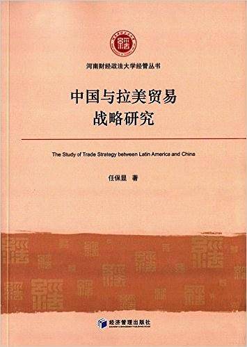 中国与拉美贸易战略研究