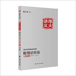 郭翔讲民诉之真题卷