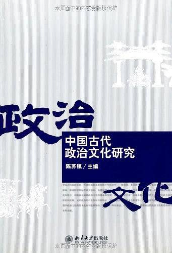 中国古代政治文化研究