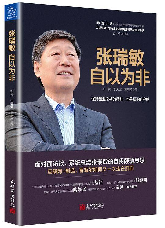 张瑞敏：自以为非
