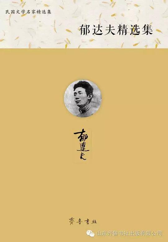 郁达夫精选集