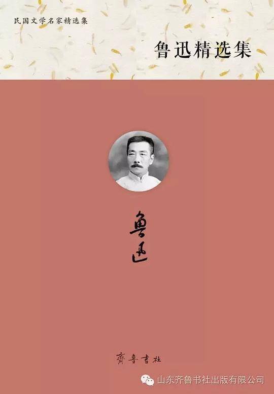 鲁迅精选集